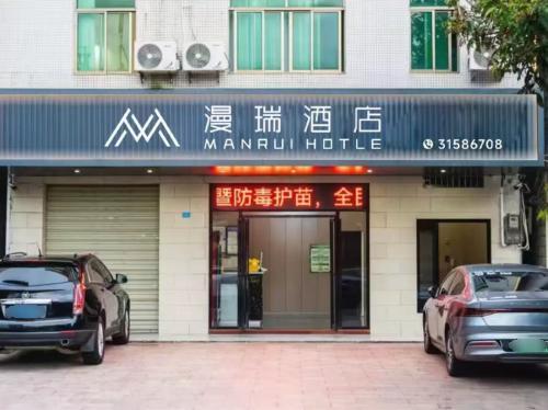 海口漫瑞酒店(省人民医院南海城店)