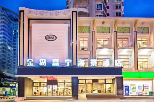 三亚金岛嘉宁海景酒店(大东海夏日百货店)