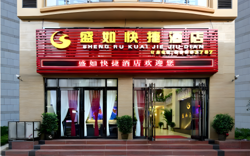 三亚盛如快捷酒店(海南中学店)