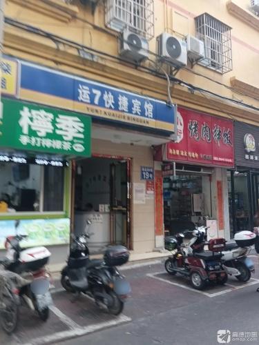 三亚运7快捷宾馆