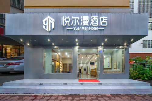 悦尔漫酒店