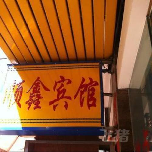 三亚顺鑫宾馆(商品街中巷港华广场店)