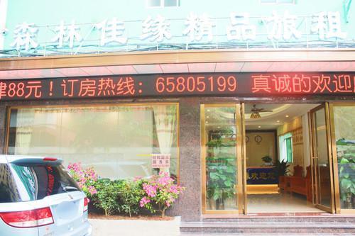 海口森林佳缘精品旅租(海南省人民医院店)