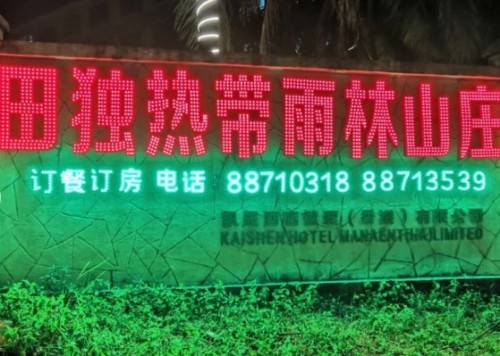 三亚田独热带雨林山庄
