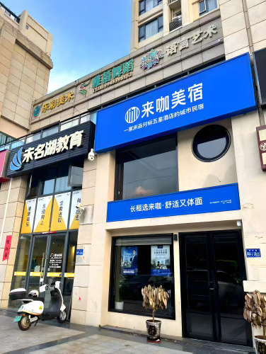来咖美宿(未名湖店)