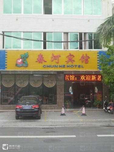 春河宾馆