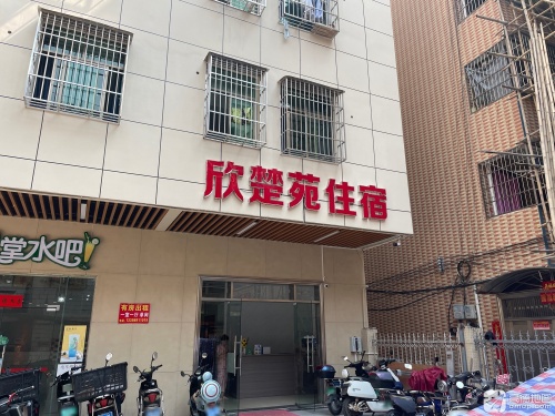 欣楚苑住宿(海南省人民医院店)