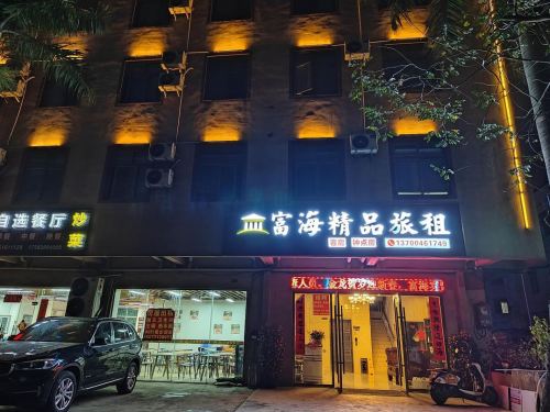 海口富海精品酒店