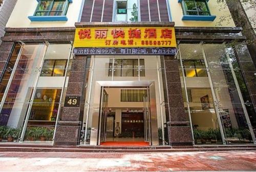 悦丽快捷酒店(商品街)