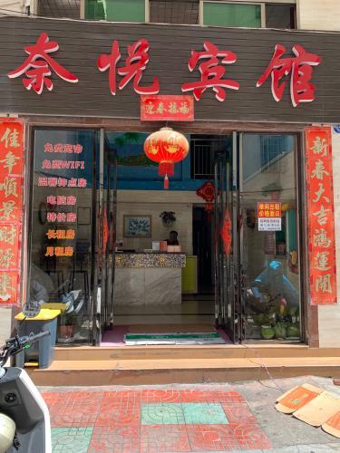 三亚奈悦宾馆(商品街港华广场店)