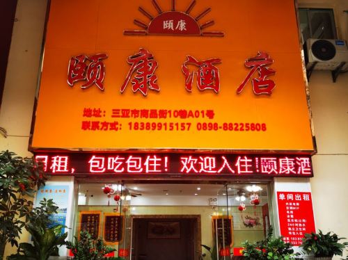 三亚颐康旅租(商品街情人桥店)