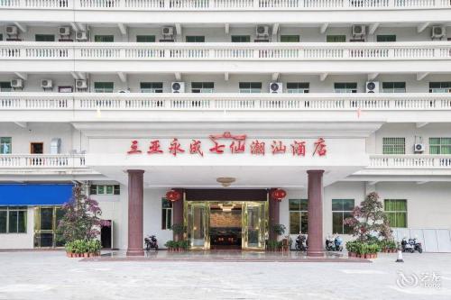 永成七仙酒店(三亚海旅免税城店)