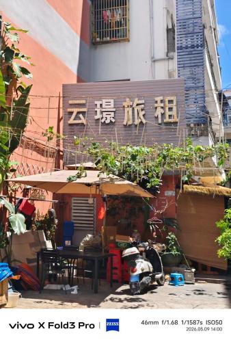 三亚云璟旅租