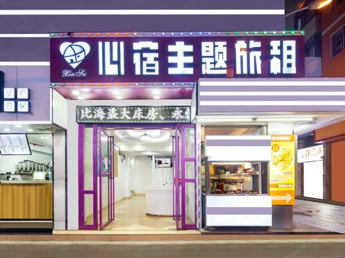 心宿精品主题酒店(三亚商品街港华商业广场店)
