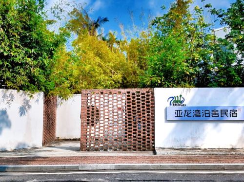 亚龙湾泊舍民宿