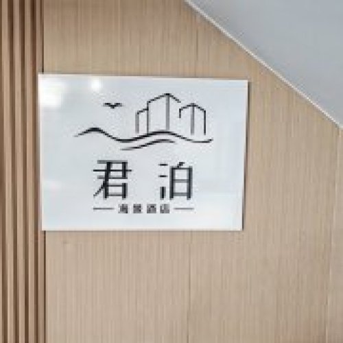 君泊海景酒店(大东海店)