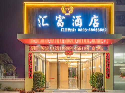 汇富酒店(南海大道店)