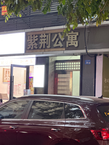 紫荆公寓