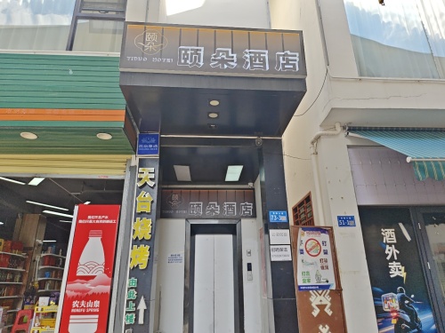 颐朵酒店