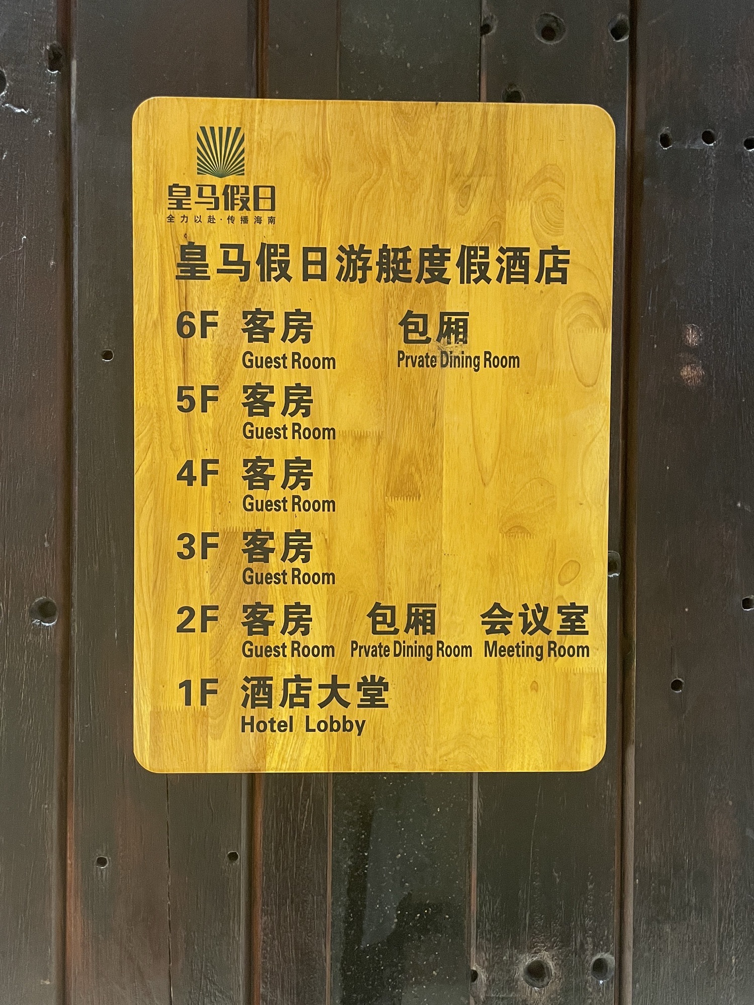 皇马海口湾海景酒店