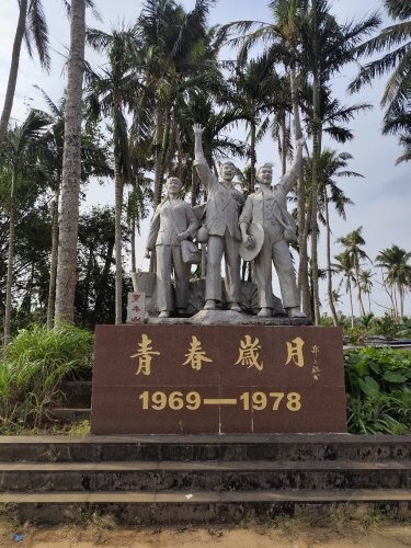罗牛山知青园