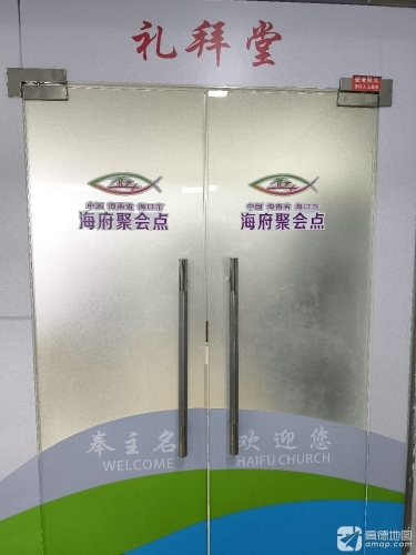基督教海府聚会点