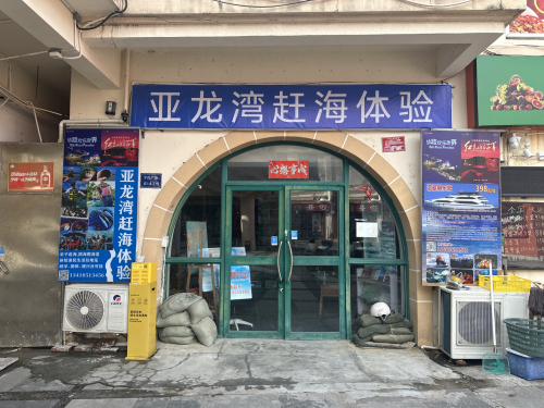 亚龙湾赶海俱乐部
