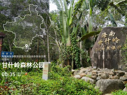 海南省甘什岭自然保护区