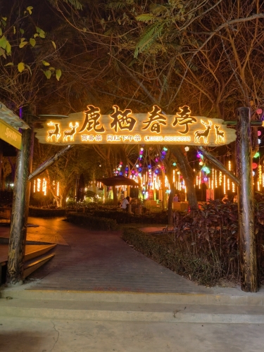 鹿栖春亭