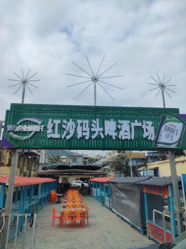 红沙码头啤酒广场