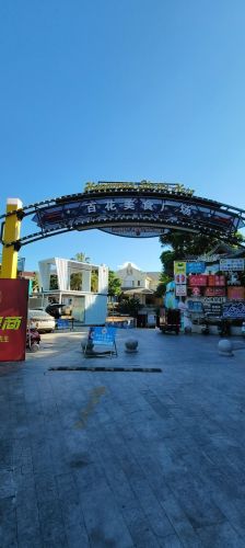 百花谷时尚休闲广场