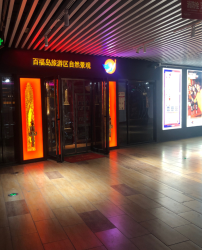 百福岛旅游区自然景观