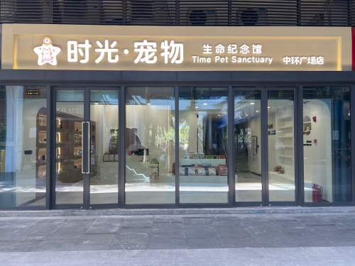 时光宠物生命纪念馆