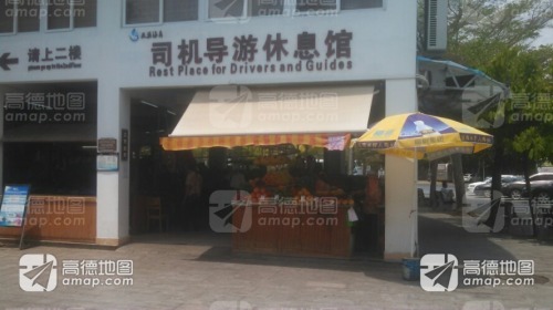 天涯海角游览区-司机导游休息馆