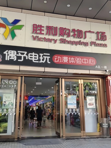 胜利购物广场(三亚铁道大厦西北)