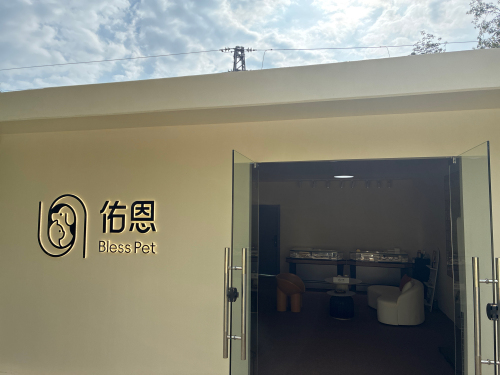 佑恩宠物生命纪念馆