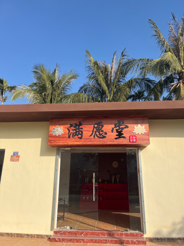 满愿堂