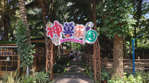 蜈支洲岛旅游风景区-神兽乐园