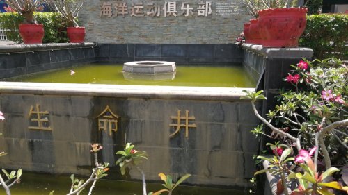 蜈支洲岛旅游风景区-生命井