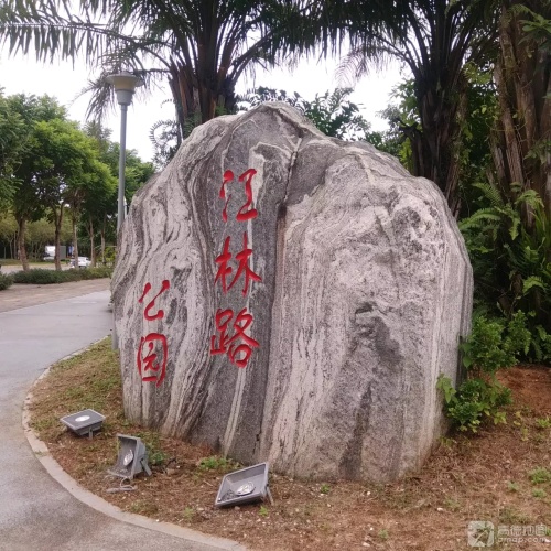 江林路公园