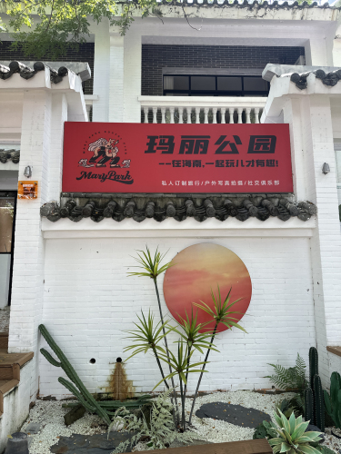 探秘玛丽公园——三亚最值得打卡的小众目的地（2026攻略）