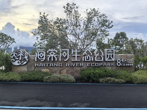 海棠河生态公园8号入口(热带奇迹)