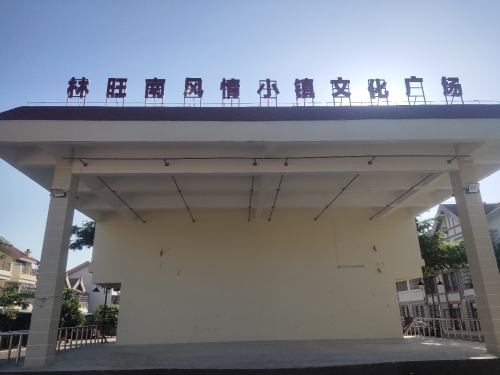 林旺南风情小镇文化广场