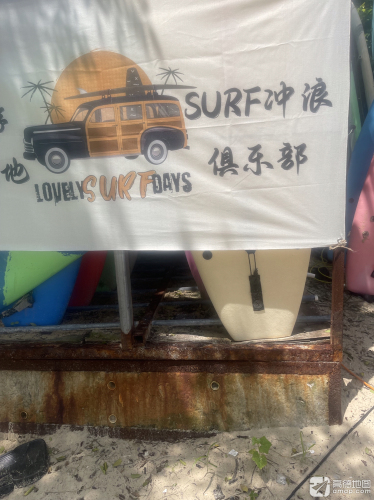 喜洋洋冲浪营地(后海店)