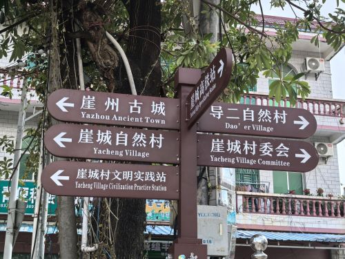 崖州古城-文明门