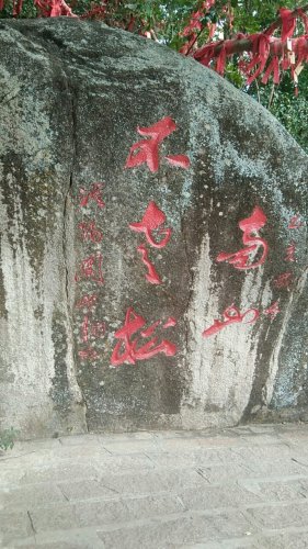 关山月题词