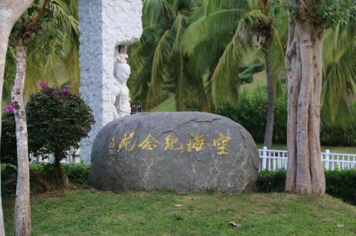 南山文化旅游区空海纪念苑