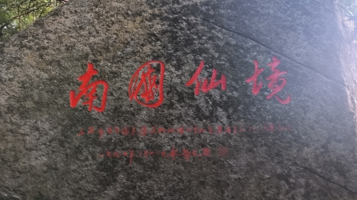 南山大小洞天旅游区-南国仙境