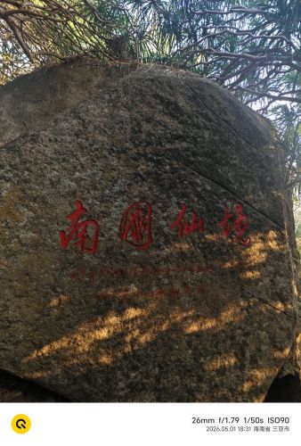 南山大小洞天旅游区-南国仙境