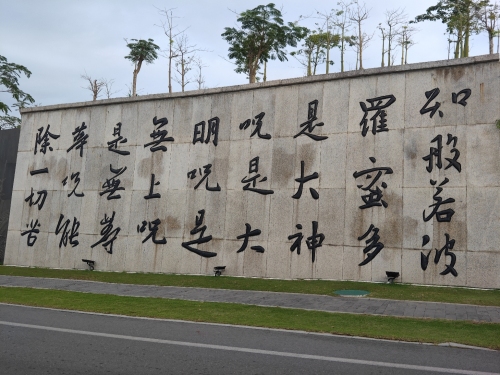 南山文化旅游区-心经石刻